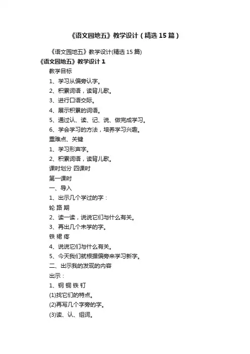 《语文园地五》教学设计（精选15篇）