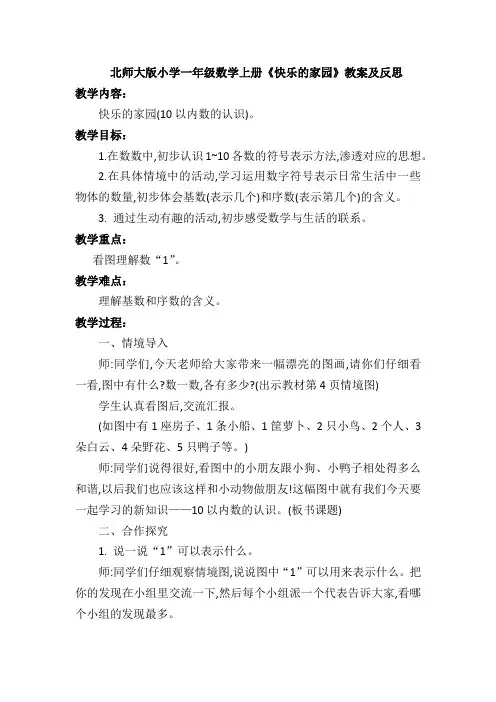 北师大版小学一年级数学上册《快乐的家园》教案及反思1