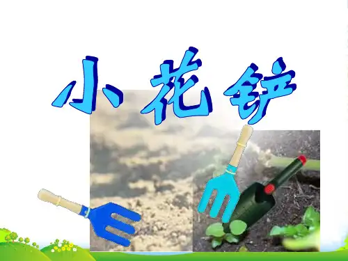 五年级上册美术 小花铲课件 人美版