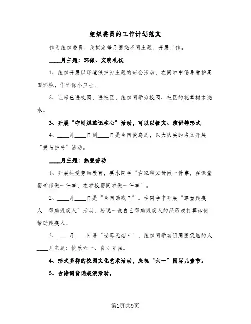 组织委员的工作计划范文(6篇)