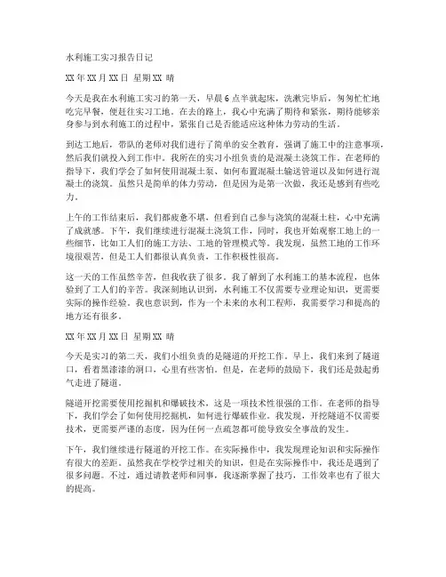 水利施工实习报告日记