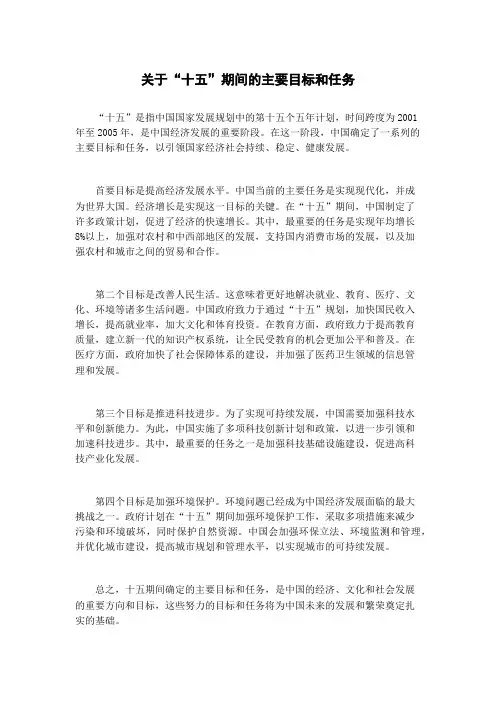 关于“十五”期间的主要目标和任务