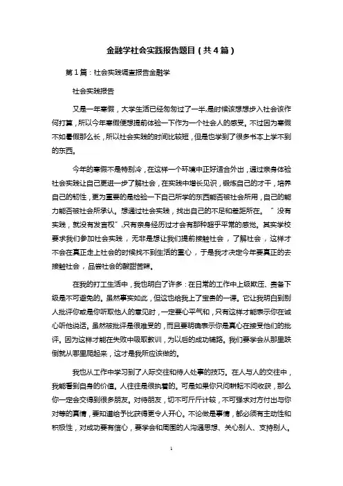 金融学社会实践报告题目(共4篇) 