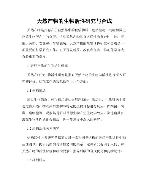 天然产物的生物活性研究与合成