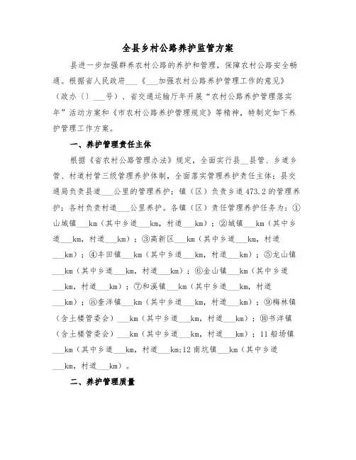 全县乡村公路养护监管方案(3篇)