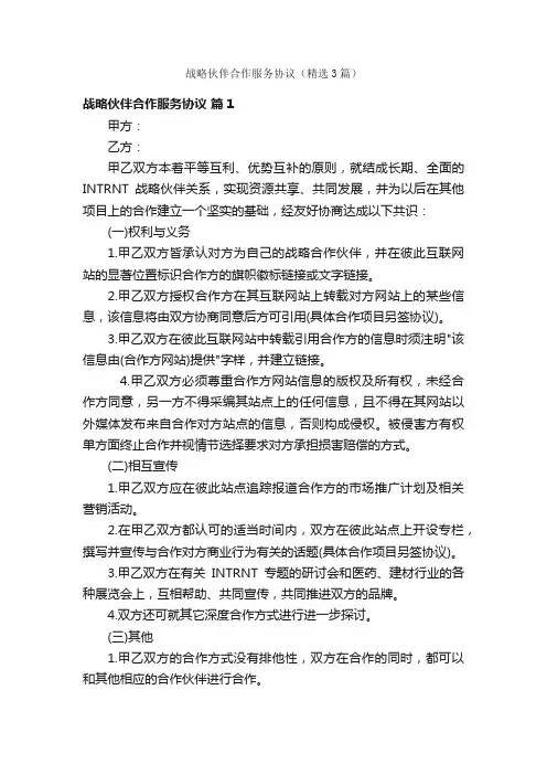 战略伙伴合作服务协议（精选3篇）