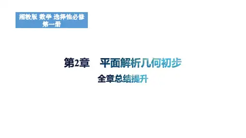 第2章平面解析几何初步全章总结提升课件高二上学期数学选择性