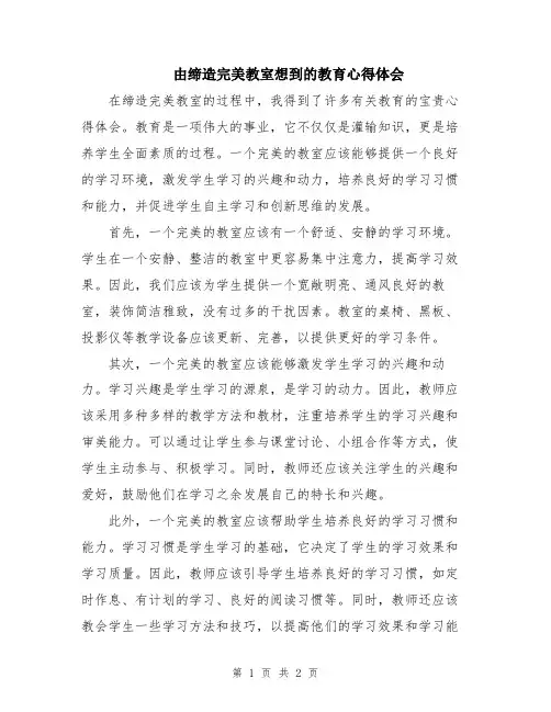 由缔造完美教室想到的教育心得体会