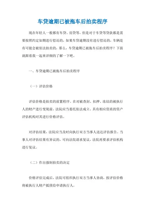 车贷逾期已被拖车后拍卖程序