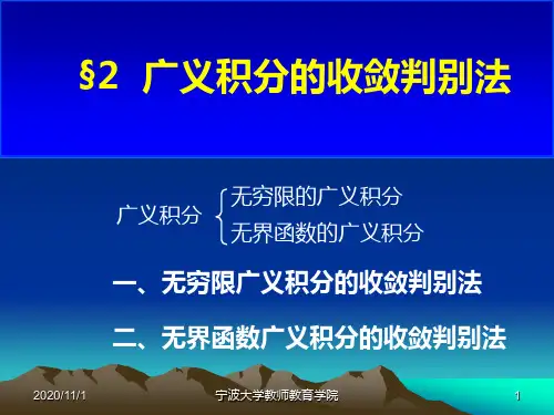 §2广义积分的收敛判别法