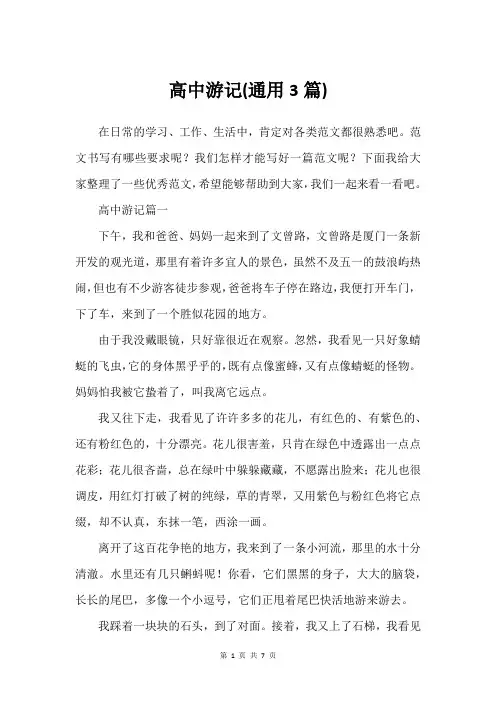 高中游记(通用3篇)