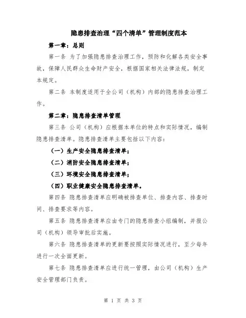 隐患排查治理“四个清单”管理制度范本