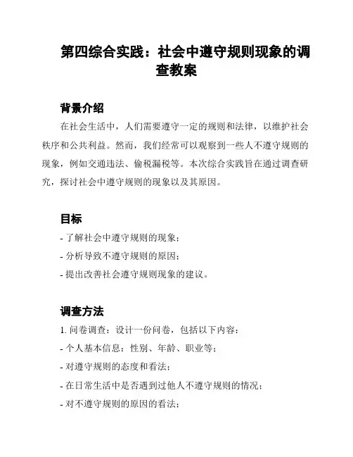 第四综合实践：社会中遵守规则现象的调查教案