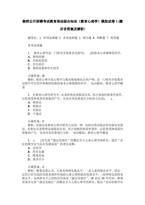 教师公开招聘考试教育理论综合知识(教育心理学)模拟试卷1(题后