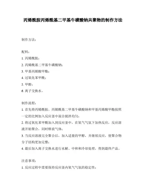 丙烯酰胺丙烯酰基二甲基牛磺酸钠共聚物的制作方法