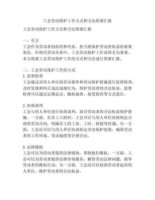 工会劳动保护工作方式和方法简要汇报