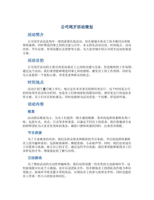 公司尾牙活动策划