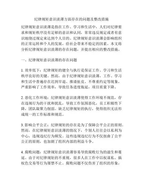 纪律规矩意识淡薄方面存在的问题及整改措施