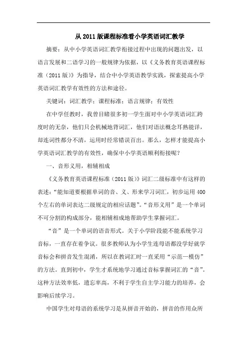 从2011版课程标准看小学英语词汇教学
