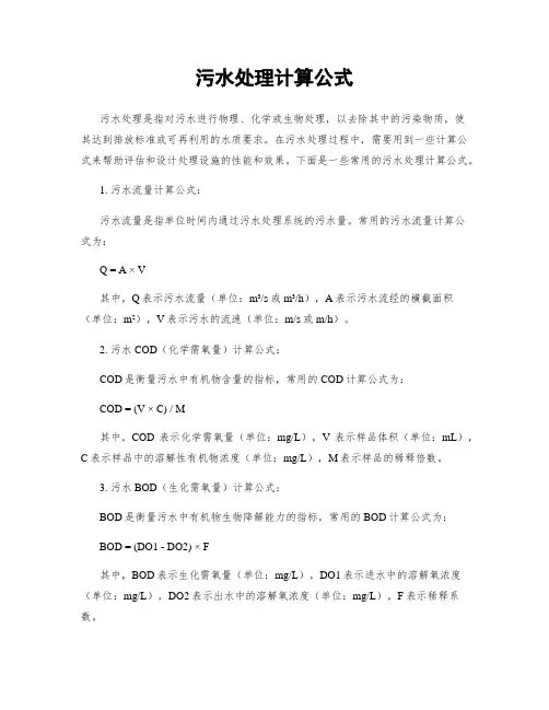 污水处理计算公式