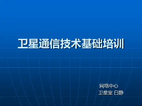 卫星基础培训13.11