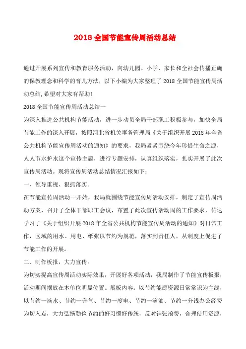 全国节能宣传周活动总结
