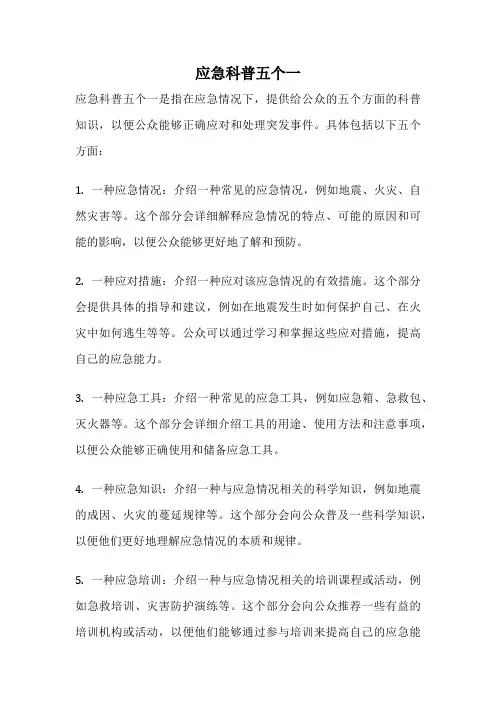 应急科普五个一