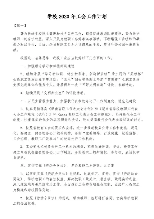 学校2020年工会工作计划