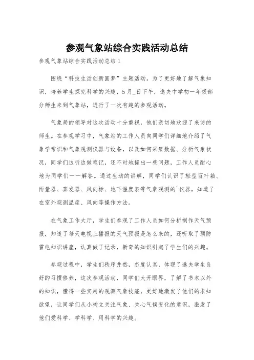 参观气象站综合实践活动总结