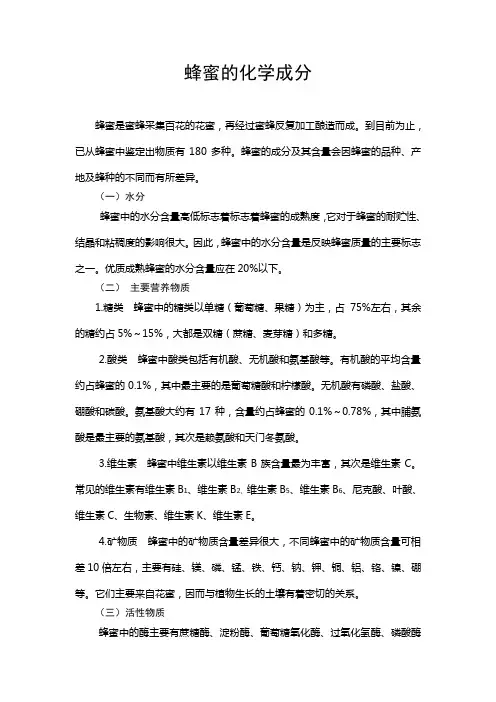 蜂蜜的化学成分