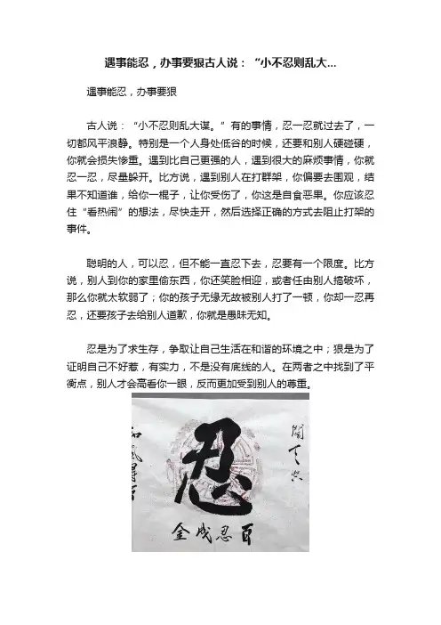 遇事能忍，办事要狠古人说：“小不忍则乱大...