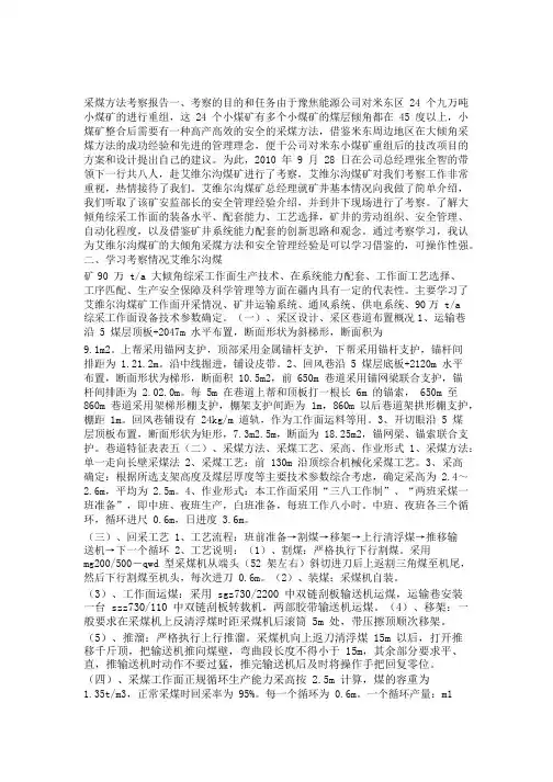 采煤方法调研报告