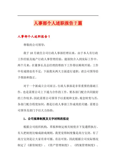 人事部个人述职报告7篇