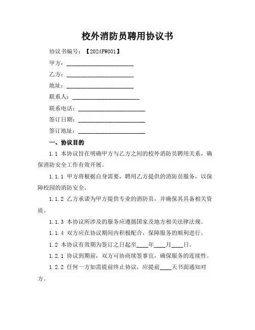 校外消防员聘用协议书