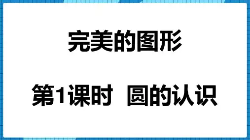 青岛版六年级上册数学《完美的图形》PPT课件(第1课时) 课件