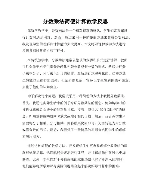 分数乘法简便计算教学反思