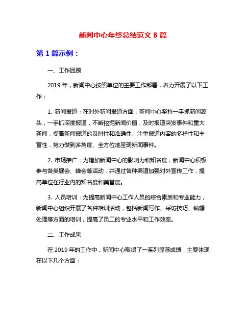新闻中心年终总结范文8篇