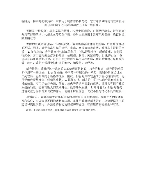 香附和制香附的功效与作用区别