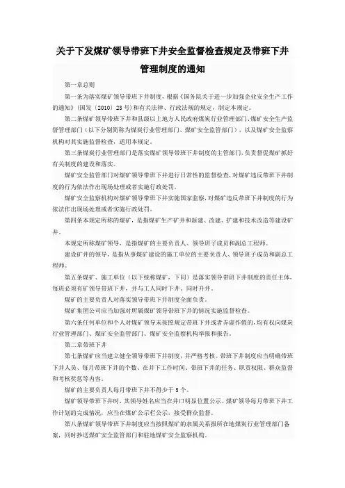 煤矿领导带班下井及安全监督检查规定