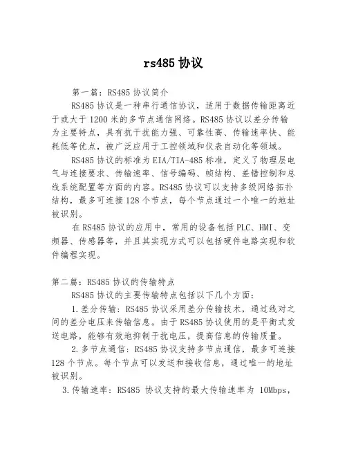 rs485协议
