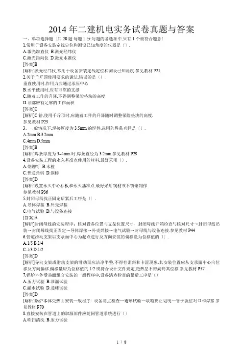 2014年二建机电实务试卷真题及答案(完整版)