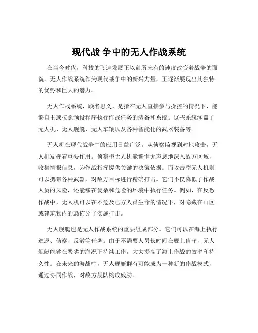现代战 争中的无人作战系统