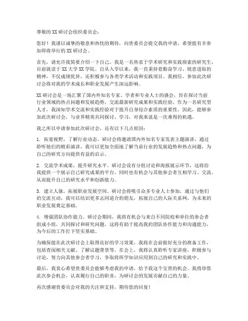 参加研讨会申请书范文模板