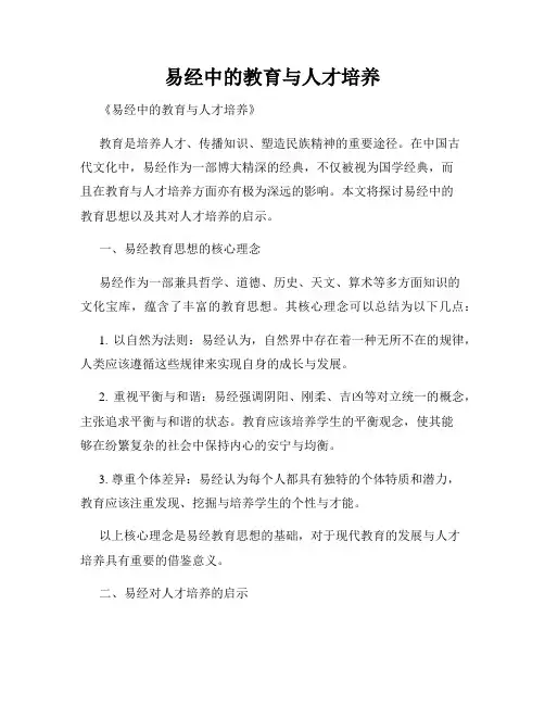 易经中的教育与人才培养