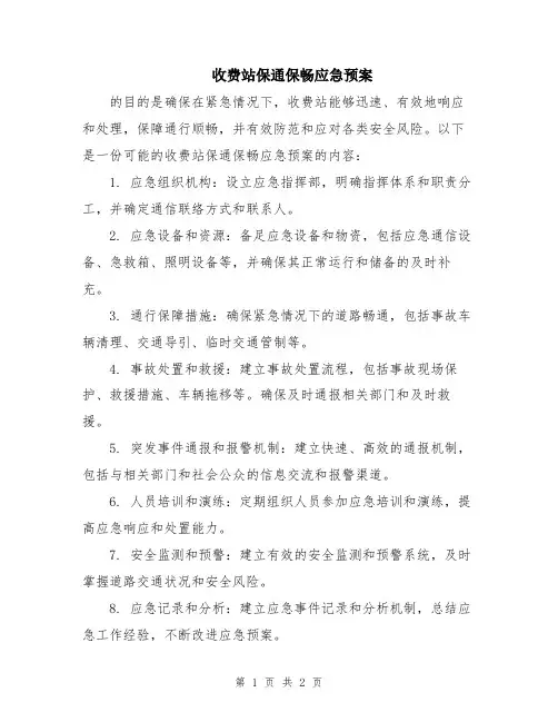 收费站保通保畅应急预案