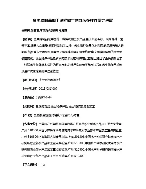 鱼类腌制品加工过程微生物群落多样性研究进展