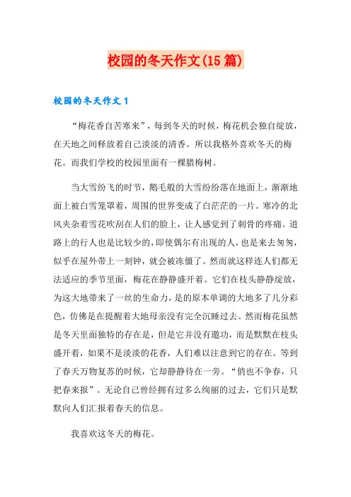 校园的冬天作文(15篇)
