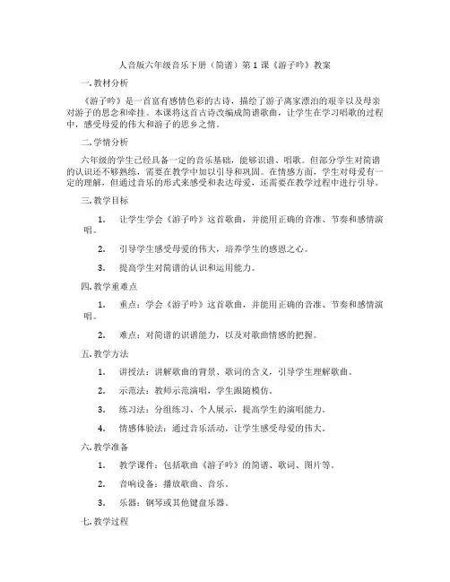 人音版六年级音乐下册(简谱)第1课《游子吟》教案