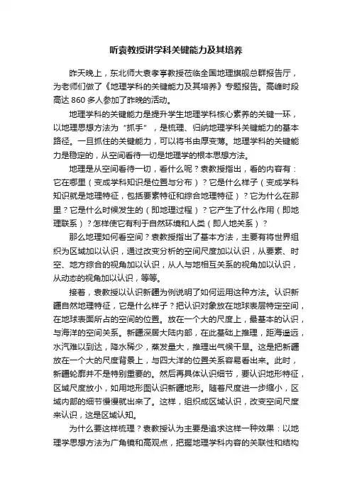 听袁教授讲学科关键能力及其培养