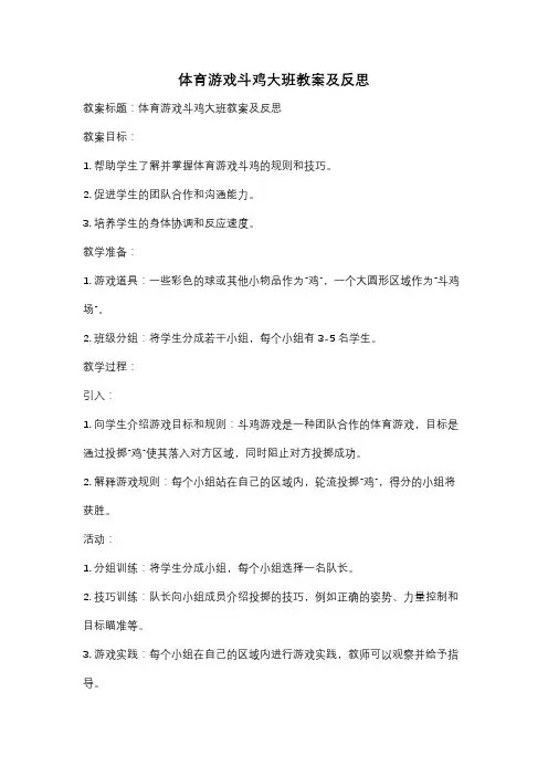 体育游戏斗鸡大班教案及反思
